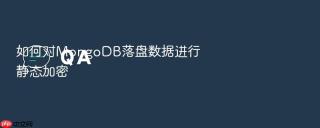 如何对mongodb落盘数据进行静态加密