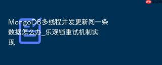 MongoDB多线程并发更新同一条数据怎么办_乐观锁重试机制实现