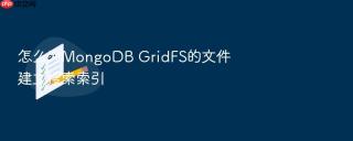 怎么为MongoDB GridFS的文件建立搜索索引