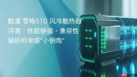 酷凛 雪格510 风冷散热器评测：性能够强，兼容性够好的单塔“小钢炮”