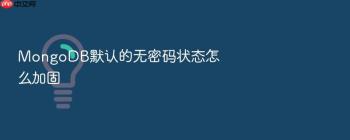MongoDB默认的无密码状态怎么加固