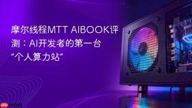 摩尔线程MTT AIBOOK评测：AI开发者的第一台“个人算力站”