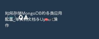 如何存储mongodb的各类应用配置_单实例文档与upsert操作