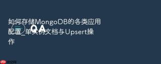 如何存储MongoDB的各类应用配置_单实例文档与Upsert操作