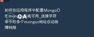 如何在应用程序中配置MongoDB mongos的高可用_连接字符串中的多个mongos地址自动故障转移
