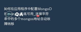 如何在应用程序中配置mongodb mongos的高可用_连接字符串中的多个mongos地址自动故障转移