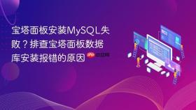 宝塔面板安装MySQL失败？排查宝塔面板数据库安装报错的原因