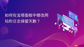 如何在宝塔面板中修改网站的日志保留天数？
