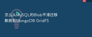怎么从MySQL的Blob平滑迁移数据到MongoDB GridFS