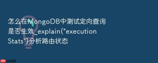怎么在MongoDB中测试定向查询是否生效_explain(