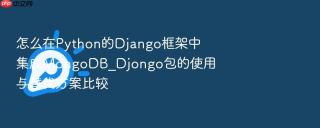 怎么在Python的Django框架中集成MongoDB_Djongo包的使用与替代方案比较