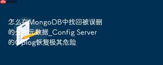 怎么在MongoDB中找回被误删的分片元数据_Config Server的Oplog恢复极其危险