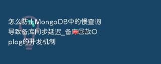 怎么防止MongoDB中的慢查询导致备库同步延迟_备库回放Oplog的并发机制