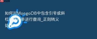 如何对MongoDB中包含引号或斜杠的字符串进行查询_正则转义处理