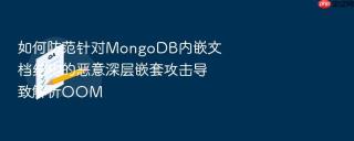 如何防范针对MongoDB内嵌文档结构的恶意深层嵌套攻击导致解析OOM