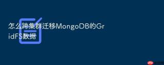 怎么跨集群迁移MongoDB的GridFS数据