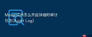 MongoDB怎么开启详细的审计日志(Audit Log)