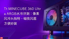 Tt MINECUBE 360 Ultra ARGB水冷评测：像素风冷头独特，磁吸风扇方便好装