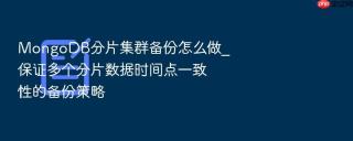 MongoDB分片集群备份怎么做_保证多个分片数据时间点一致性的备份策略