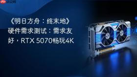 《明日方舟：终末地》硬件需求测试：需求友好，RTX 5070畅玩4K