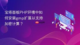 宝塔面板PHP环境中如何安装gmp扩展以支持加密计算？