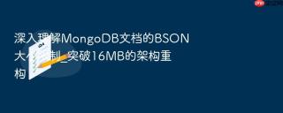 深入理解MongoDB文档的BSON大小限制_突破16MB的架构重构