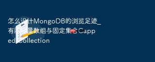 怎么设计MongoDB的浏览足迹_有限容量数组与固定集合Capped Collection