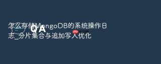 怎么存储MongoDB的系统操作日志_分片集合与追加写入优化