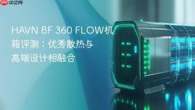 HAVN BF 360 FLOW机箱评测：优秀散热与高端设计相融合