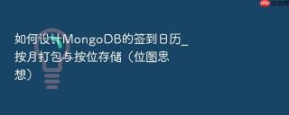 如何设计MongoDB的签到日历_按月打包与按位存储（位图思想）