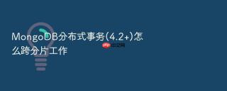 MongoDB分布式事务(4.2+)怎么跨分片工作