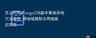怎么利用MongoDB副本集做异地只读备份_跨地域复制与网络延迟容忍