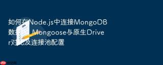 如何在Node.js中连接MongoDB数据库_Mongoose与原生Driver对比及连接池配置
