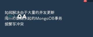 如何解决由于大量的并发更新同一行数据引起的MongoDB事务频繁写冲突