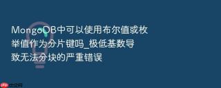 MongoDB中可以使用布尔值或枚举值作为分片键吗_极低基数导致无法分块的严重错误