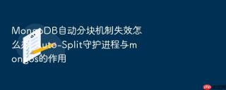 MongoDB自动分块机制失效怎么办_Auto-Split守护进程与mongos的作用