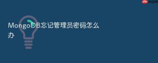 MongoDB忘记管理员密码怎么办