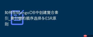 如何在MongoDB中创建复合索引_索引键的顺序选择与ESR原则