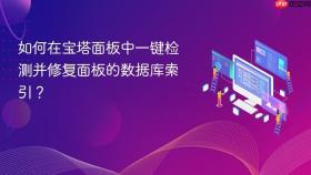 如何在宝塔面板中一键检测并修复面板的数据库索引?