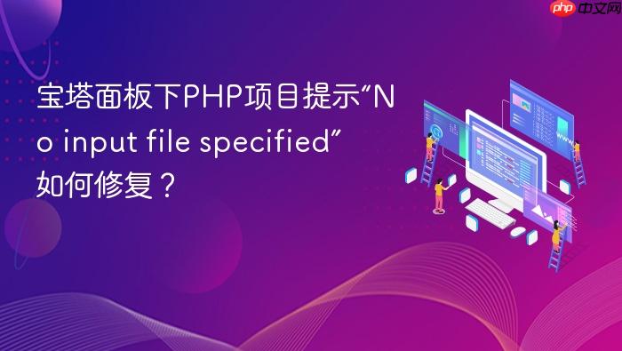 宝塔面板下php项目提示“no input file specified”如何修复?
