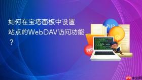 如何在宝塔面板中设置站点的webdav访问功能?
