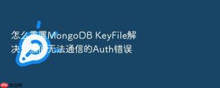 怎么重置MongoDB KeyFile解决节点间无法通信的Auth错误