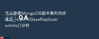 怎么查看MongoDB副本集的同步延迟_rs.printSlaveReplicationInfo()分析