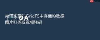如何实现对GridFS中存储的敏感图片打码或视频转码