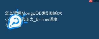 怎么理解MongoDB索引树的大小对内存的压力_B-Tree深度与页分裂
