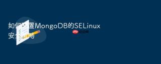 如何配置MongoDB的SELinux安全策略