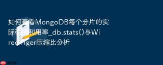 如何查看MongoDB每个分片的实际磁盘利用率_db.stats()与WiredTiger压缩比分析