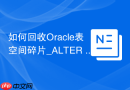 如何回收Oracle表空间碎片_ALTER TABLE SHRINK SPACE压缩段