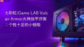 七彩虹iGame LAB Vulcan Armor火神战甲评测：个性十足的小钢炮