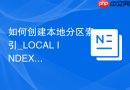 如何创建本地分区索引_LOCAL INDEX自动跟随表分区维护